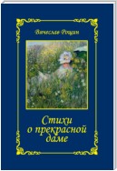 Стихи о прекрасной даме. Сонеты-97. Часть 1