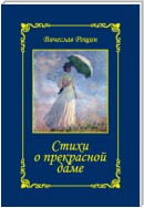 Стихи о прекрасной даме. Сонеты-96. Книга II