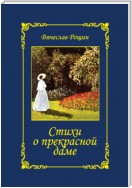 Стихи о прекрасной даме. Избранное. 1992-1997 годы