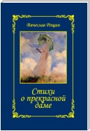 Стихи о прекрасной даме. Сонеты-96. Книга I