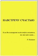 Навстречу счастью