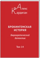 Брокингемская история. Том 14