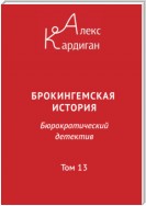 Брокингемская история. Том 13