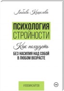 Психология стройности. Как похудеть без насилия над собой в любом возрасте