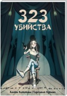 323 убийства