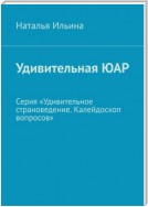 Удивительная ЮАР. Серия «Удивительное страноведение. Калейдоскоп вопросов»