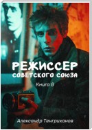 Режиссер Советского Союза – 8