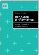 Продавец и покупатель. Или как я научилась ненавидеть людей