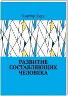 Развитие составляющих человека