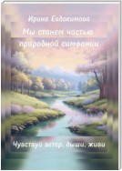 Мы станем частью природной симфонии. Чувствуй ветер, дыши, живи