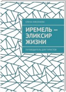 Иремель – эликсир жизни. Путеводитель для туристов