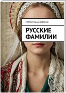 Русские фамилии