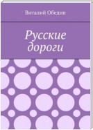 Русские дороги