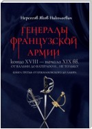 Генералы французской армии конца XVIII – начала XIX вв.: от Вальми до Ватерлоо и… не только! Книга третья: от Ержмановского до Лаюра