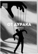 От дурака