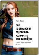 Как по внешности определить количество секс-партнёров. Сколько было у неё парней до тебя?