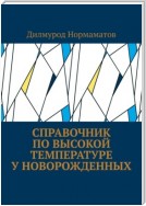 Справочник по высокой температуре у новорожденных