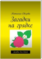 Загадки на грядке. Загадки, сказки и стихи для детей