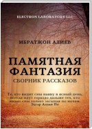 Памятная фантазия. Сборник рассказов