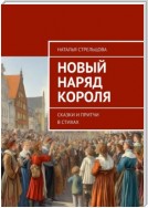 Новый наряд короля. Сказки и притчи в стихах