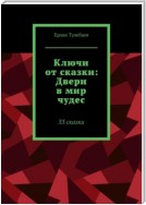 Ключи от сказки: двери в мир чудес. 33 сказки