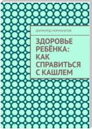 Здоровье ребёнка: Как справиться с кашлем