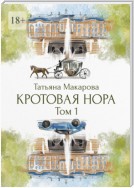 Кротовая нора