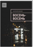 Восемь-восемь