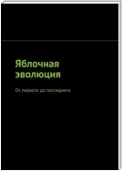 Яблочная эволюция. От первого до последнего