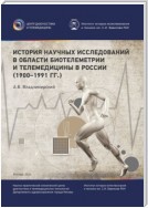 История научных исследований в области биотелеметрии и телемедицины в России (1900–1991 гг.)