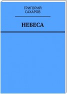 Небеса