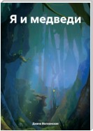 Я и медведи