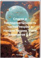 Список и последовательность частей теории и Начало Теории «Пяти Элементов 5.0»