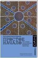 Простое начало. Как четыре закона физики формируют живой мир