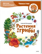 Растения и грибы. Детская энциклопедия