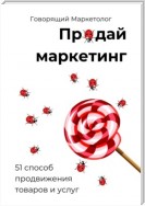 Продай маркетинг: 51 способ продвижения товаров и услуг