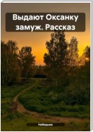 Выдают Оксанку замуж. Рассказ