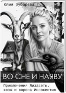 Во сне и наяву