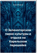 О Зеленогорском парке культуры и отдыха на Карельском перешейке