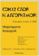 Союз слов и алгоритмов: пишем книгу с нейросетью