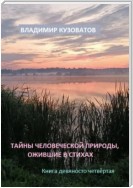 Тайны человеческой природы, ожившие в стихах. Книга девяносто четвёртая