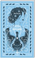 Анна Каренина