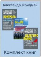 Комплект книг: «Вы или Вас», «Делегирование», «Контроль в регулярном менеджменте»