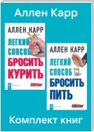 Комплект книг: «Легкий способ бросить курить», «Легкий способ бросить пить»