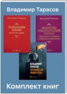 Комплект книг: «Искусство управленческой борьбы», «Технология жизни», «Технология лидерства»