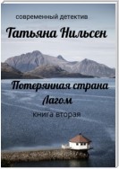 Потерянная страна Лагом. Книга вторая