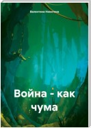 Война – как чума