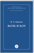 Волк и Кот