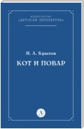 Кот и повар