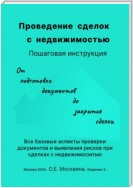 Проведение сделок с недвижимостью. Пошаговая инструкция (2-е издание)